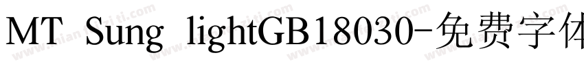 MT Sung lightGB18030字体转换